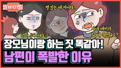 《사연툰》 [레전썰] 폭언을 일삼는 장모님 때문에 변한 남편 [썰바이벌] | KBS Joy 211007 방송