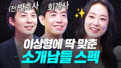 솔직하고 현명한 이상형 조건과 선남들의 프로필 공개! [중매술사] | KBS Joy 231005 방송
