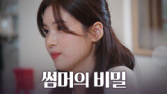 [풀버전] 그동안 썸머가 남자들에게 표현하지 못했던 이유 [비밀남녀] | KBS Joy 220927 방송