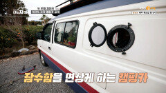 DIY 센스 가득! 태극 문양과 유니크한 창문이 돋보이는 개성 만점 캠핑카 | KBS Joy 210114 방송