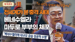 트럼프 베네수엘라 사태, 작전인가 전쟁인가? [우리들의 지식살롱] X [용산특강] | KBS Life 20260206 방송