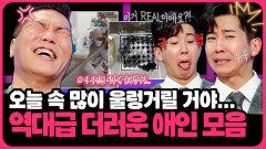 진짜 하나같이 레전드 사연들 위생관념 아예 없는 애인의 역대급 더러움..‍ | 연참PICK 짤전 모음