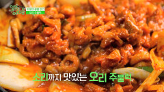 소리까지 맛있는 오리 주물럭♥| KBS Joy 181122 방송