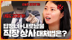 [풀버전] 명령조 말투에, 내로남불 태도까지? ＂상사님들과 일하기 힘들어요ㅠㅠ＂ [무엇이든 물어보살] | KBS Joy 230918 방송