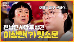 [풀버전] 이혼한 남편이 사망하고, 시댁에 퍼진 헛소문 때문에 힘들어요... [무엇이든 물어보살] | KBS Joy 240325 방송