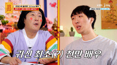 ′귀신역 최초′ 천만 배우가 있기까지, 그가 겪었던 촬영 비하인드 | KBS Joy 240415 방송