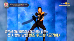 (희철 피셜) 수능 금지곡의 원조 ＜모기야＞ | KBS Joy 220923 방송