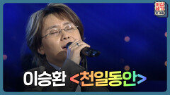 자칭 모창의 달인 희철이 알려주는 이승환 모창 잘하는(?) 비결 | KBS Joy 230602 방송