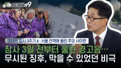 [이태원 참사 3주기️] 서울 전역에 울린 추모 사이렌 그날 국가는 어디 있었나? | KBS Life 251029방송