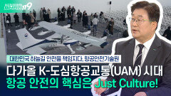 [안전톡톡️] K-도심항공교통(UAM)을 향해, 공정문화(Just Culture)로 더 안전한 하늘길 책임지다! | KBS Life 251104방송