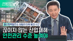 [안전톡톡️] 울산 화력발전소 붕괴 사고 | 끊이지 않는 산업재해! 안전관리 수준 더 높여야 반복되지 않는다 | 이송규 한국안전전문가협회 회장 | KBS Life 251107방