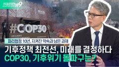 [안전톡톡️] 더 나은 지구를 위해, 지금 필요한 ′기후 리더십′ | KBS Life 251112방송