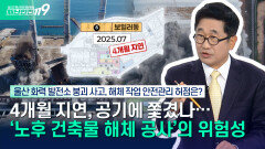 [안전톡톡️] 울산 화력발전소 붕괴 사고, 늘어난 ′노후화 건축물 해체 공사′ 붕괴사고 반복 막으려면? | KBS Life 251113방송