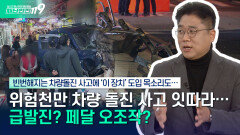 [안전톡톡️] 빈번해지는 차량 돌진 사고, 급발진? 페달 오조작? 사고 막을 방법은 없나? | KBS Life 251118방송
