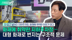 [안전톡톡️] 더 넓고, 더 깊어진 지하주차장! 대형화재로 이어지는 구조적 문제는? | KBS Life 251120방송