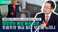 [안보톡톡🪖] 황금함대·핵잠···바다에서 시작된 동북아 군비 경쟁 | KBS Life 251226방송