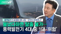 [안전톡톡️] 불났다하면 탈출 불가...3명의 작업자 목숨을 앗아간 풍력발전기 화재 사고 | 이송규 한국안전전문가협회 회장 | KBS Life 260330방송