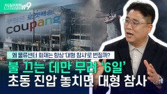 [안전톡톡️] 물 수천 톤을 부어도 소용없다? 대형 물류창고 완진에 며칠씩 걸리는 이유? | KBS Life 260617방송