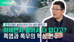 [안전톡톡️] 기상청 1타 강사! 우진규 예보관이 전하는 올여름 폭염·폭우 변수와 루머 총정리! | KBS Life 260618방송