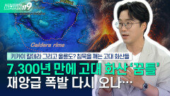 [안전톡톡️] 7,300년 전 대재앙 재현되나… 일본 해저화산 ‘키카이 칼데라’의 경고 | KBS Life 260619방송