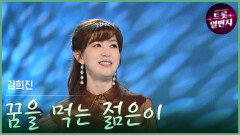 [트롯투데이] 김희진 - 꿈을 먹는 젊은이 | KBS 방송