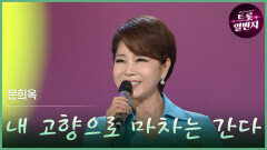 [트롯투데이] 문희옥 - 내 고향으로 마차는 간다 | KBS 방송