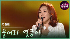 [트롯투데이] 주현미 - 울어라 열풍아 | KBS 방송