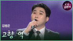 [트롯투데이] 김범준 - 고향 역 | KBS 방송