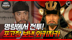 [숏드] [불멸의 이순신 22] 이순신에게 명량에서 전투하자는 포고장을 보냔 와키자카 이순신은 13척의 함대로 명량에서 300척이 넘는 왜군 함대를 맞이한다️ l KBS방