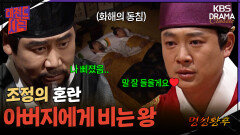 [레전드사극] 흥선대원군의 부재 흔들리는 고종 [명성황후 Ep12] | KBS 방송