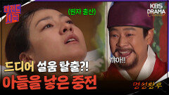 [레전드사극] 중전에게 드디어 꽃길 열리나요?! 그동안의 설움을 떨쳐줄 원자 아기씨 탄생! [명성황후 Ep18] | KBS 방송