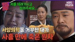 [레전드사극] 서양의학을 거부한 대가… 태어난 지 사흘 만에 죽은 원자 [명성황후 Ep20] | KBS 방송