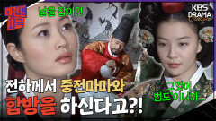 [레전드사극] 인현왕후와 합방 날이 잡힌 숙종?! 장옥정 비상 [장희빈 Ep9] | KBS 방송