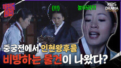 [레전드사극] 누군가 인현왕후를 비방하려 했다?! 끌려가는 장옥정 [장희빈 Ep10] | KBS 방송