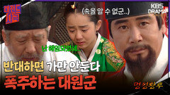 [레전드사극] 김병기의 낙향, 폭주하는 대원군과 고통받는 문근영  [명성황후 Ep8] | KBS 방송