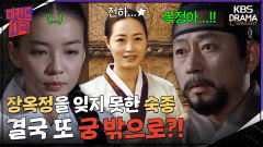 [레전드사극] 장옥정을 잊지 못한 숙종 결국 인현왕후 두고 또 궁 밖으로?! [장희빈 Ep14] | KBS 방송