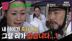 [레전드사극] 아이를 잃었다는 사실을 받아들이지 못하는 장옥정 [장희빈 Ep16] | KBS 방송