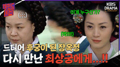 [레전드사극] 드디어 첩지를 받은 장옥정! 날 괴롭혔던 상궁을 만났다?! [장희빈 Ep24] | KBS 방송