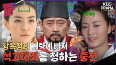 [레전드사극] 장옥정의 계략에 빠져 석고대죄를 청하는 인현왕후 [장희빈 Ep34] | KBS 방송