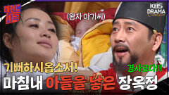 [레전드사극] 기뻐하시옵소서! 마침내 아들을 낳은 장옥정 [장희빈 Ep42] | KBS 방송