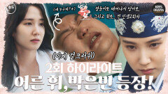 [숏드] [연모 Ep.2] K-사극판 지킬 앤 하이드(?)🧚‍️🧛‍️ 궁녀에서 왕으로 등장한 박은빈ㅣ KBS방송