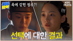 [십분요약][혼례대첩] [Ep16] 선택에 대한 결과, 정우와 순덕의 운명은?! | KBS 방송