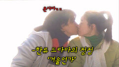 결혼이 코앞인데 죽었던 첫사랑을 마주치다...?! 아시아를 뒤흔든 그 드라마 ＜겨울연가＞ 30분요약 ㅣKBS 방송