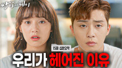 [이별주의보] ＂사귀지 말걸 그랬다...＂헤어진 동만애라 [쌈마이웨이 EP15][신기누설 x KBS]ㅣKBS방송