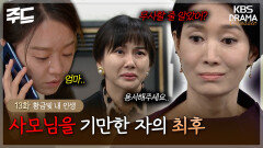 [주드] 13회ㅣ본인의 정체를 밝히려는 지안, 하지만 새엄마가 얼마나 무서운 사람인지 알게 됐다. [황금빛 내 인생]| KBS 방송