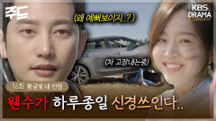 [주드] 16회ㅣ신혜선의 미소에 심쿵해버린 박시후.. 🫣 차 고장내랬더니 박시후 심장 고장냄 🤣 [황금빛 내 인생]| KBS 방송