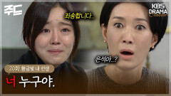 [주드] 20회ㅣ한번의 거짓말로 뒤바뀐 지안과 지수의 운명, 모두가 상처를 받게 되는데.. [황금빛 내 인생]| KBS 방송