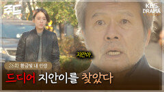 [주드] 26회ㅣ마주하고 싶지 않은 아빠와 만났다. [황금빛 내 인생]| KBS 방송