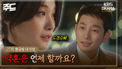 [주드] 27회ㅣ미국에서 온 박시후 약혼자, 바로 결혼을 진행하려는데.. [황금빛 내 인생]| KBS 방송