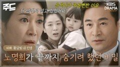 [주드] 43회ㅣ노명희가 끝까지 숨기려 했던 비밀 [황금빛 내 인생]| KBS 방송